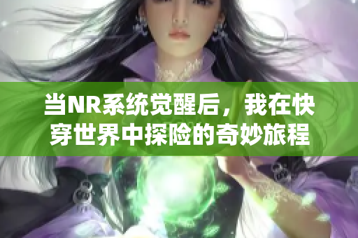 当NR系统觉醒后，我在快穿世界中探险的奇妙旅程