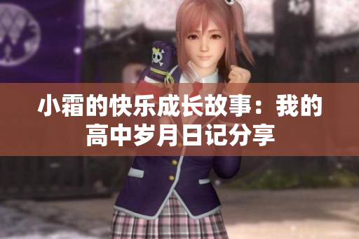小霜的快乐成长故事：我的高中岁月日记分享