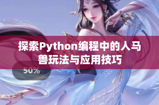 探索Python编程中的人马兽玩法与应用技巧