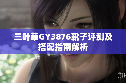 三叶草GY3876靴子评测及搭配指南解析