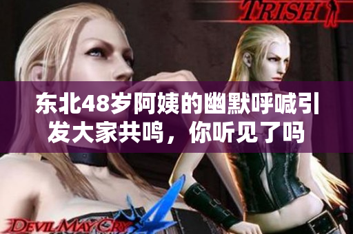 东北48岁阿姨的幽默呼喊引发大家共鸣，你听见了吗