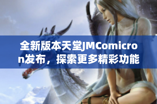 全新版本天堂JMComicron发布，探索更多精彩功能与体验