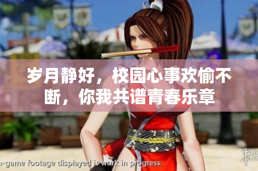 岁月静好，校园心事欢愉不断，你我共谱青春乐章
