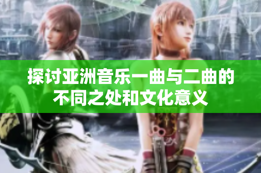 探讨亚洲音乐一曲与二曲的不同之处和文化意义