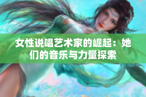 女性说唱艺术家的崛起：她们的音乐与力量探索