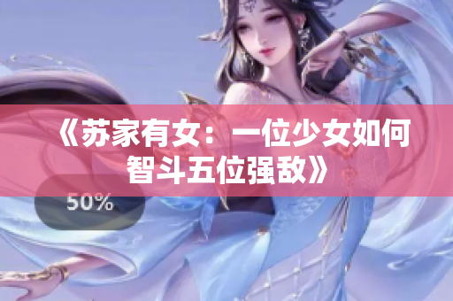 《苏家有女：一位少女如何智斗五位强敌》