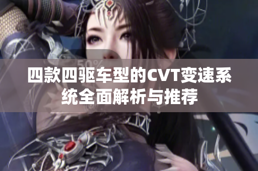 四款四驱车型的CVT变速系统全面解析与推荐