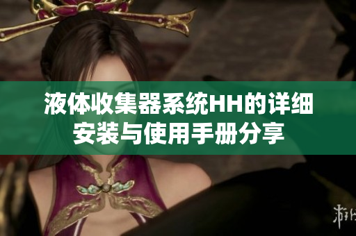 液体收集器系统HH的详细安装与使用手册分享