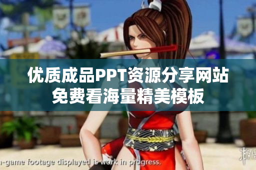 优质成品PPT资源分享网站免费看海量精美模板
