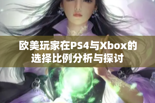 欧美玩家在PS4与Xbox的选择比例分析与探讨