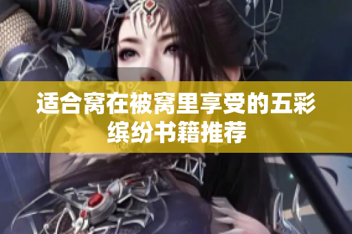 适合窝在被窝里享受的五彩缤纷书籍推荐