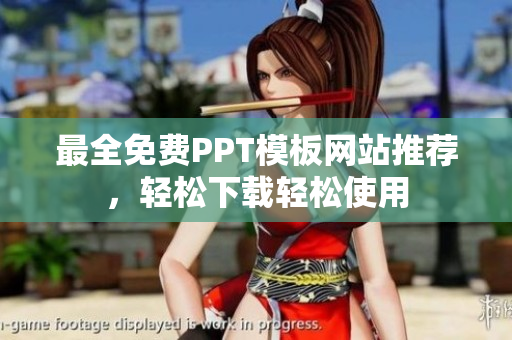 最全免费PPT模板网站推荐，轻松下载轻松使用