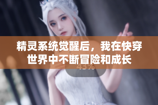 精灵系统觉醒后，我在快穿世界中不断冒险和成长