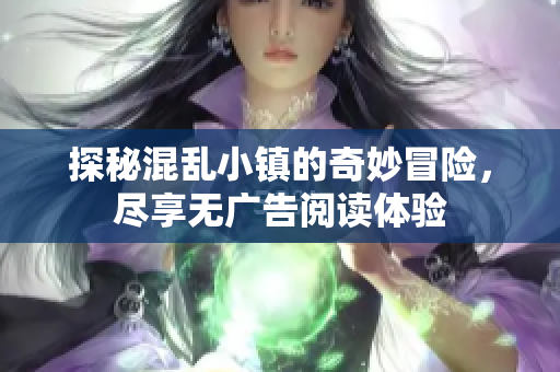 探秘混乱小镇的奇妙冒险，尽享无广告阅读体验