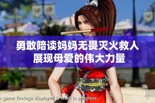 勇敢陪读妈妈无畏灭火救人 展现母爱的伟大力量