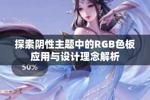 探索阴性主题中的RGB色板应用与设计理念解析