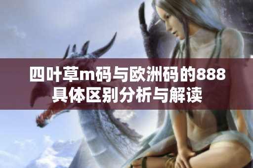 四叶草m码与欧洲码的888具体区别分析与解读