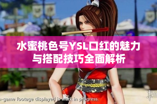 水蜜桃色号YSL口红的魅力与搭配技巧全面解析