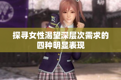 探寻女性渴望深层次需求的四种明显表现
