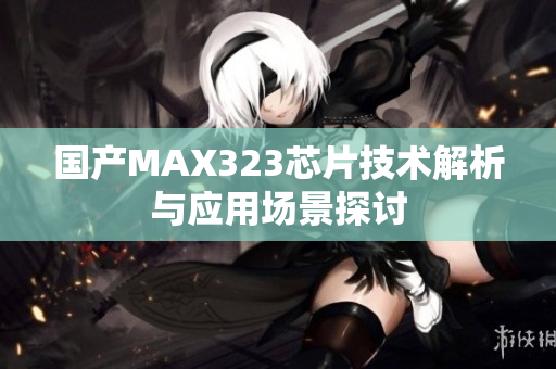 国产MAX323芯片技术解析与应用场景探讨