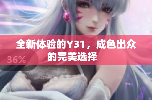 全新体验的Y31，成色出众的完美选择   