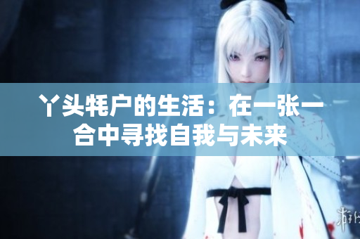 丫头牦户的生活：在一张一合中寻找自我与未来