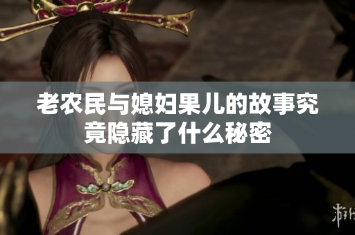 老农民与媳妇果儿的故事究竟隐藏了什么秘密