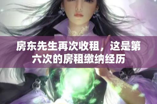 房东先生再次收租，这是第六次的房租缴纳经历