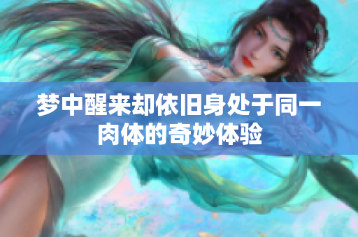 梦中醒来却依旧身处于同一肉体的奇妙体验