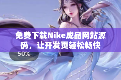 免费下载Nike成品网站源码，让开发更轻松畅快