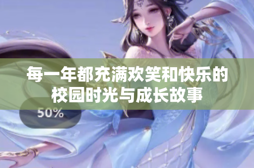 每一年都充满欢笑和快乐的校园时光与成长故事