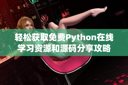 轻松获取免费Python在线学习资源和源码分享攻略