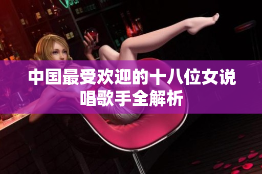 中国最受欢迎的十八位女说唱歌手全解析