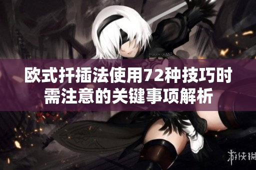 欧式扦插法使用72种技巧时需注意的关键事项解析
