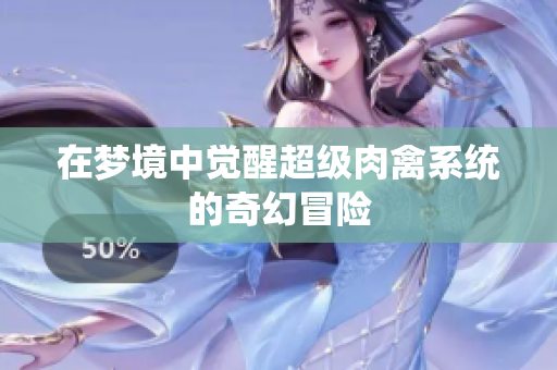 在梦境中觉醒超级肉禽系统的奇幻冒险