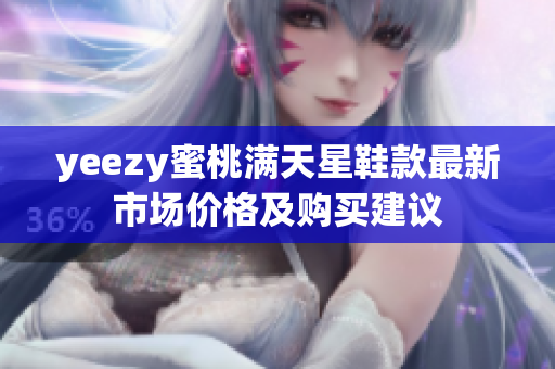 yeezy蜜桃满天星鞋款最新市场价格及购买建议