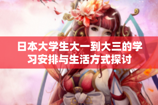 日本大学生大一到大三的学习安排与生活方式探讨