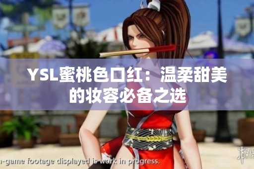 YSL蜜桃色口红：温柔甜美的妆容必备之选