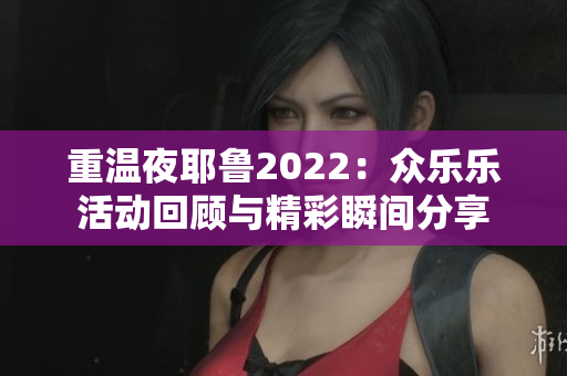 重温夜耶鲁2022：众乐乐活动回顾与精彩瞬间分享
