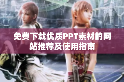 免费下载优质PPT素材的网站推荐及使用指南