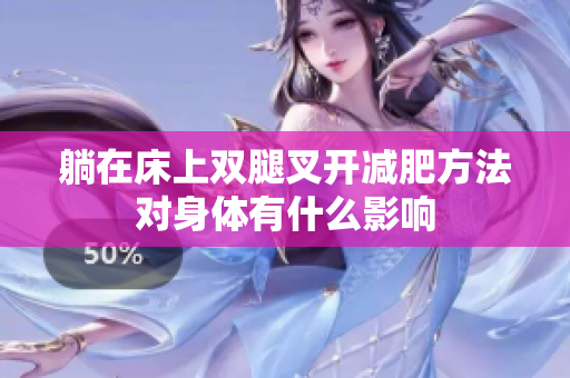 躺在床上双腿叉开减肥方法对身体有什么影响