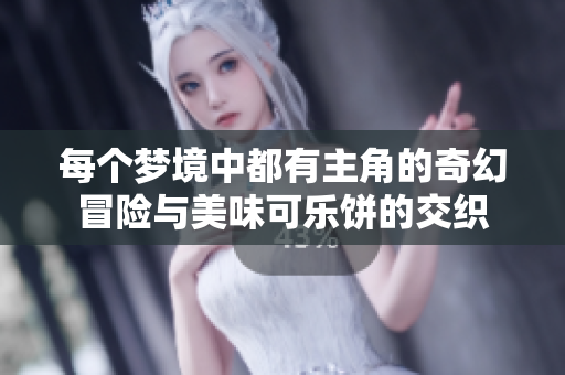 每个梦境中都有主角的奇幻冒险与美味可乐饼的交织
