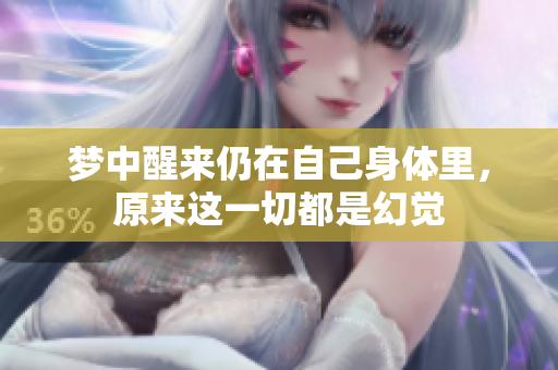 梦中醒来仍在自己身体里，原来这一切都是幻觉