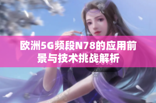 欧洲5G频段N78的应用前景与技术挑战解析