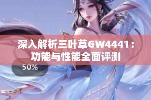 深入解析三叶草GW4441：功能与性能全面评测