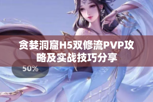 贪婪洞窟H5双修流PVP攻略及实战技巧分享