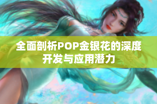 全面剖析POP金银花的深度开发与应用潜力