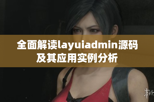 全面解读layuiadmin源码及其应用实例分析