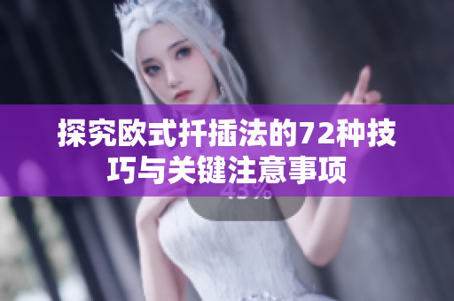 探究欧式扦插法的72种技巧与关键注意事项