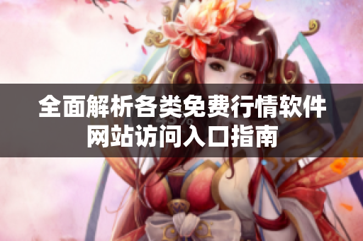 全面解析各类免费行情软件网站访问入口指南